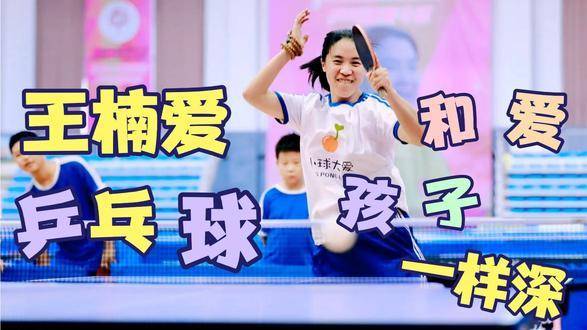 王楠对乒乓球的热爱，堪比她对孩子那份深情