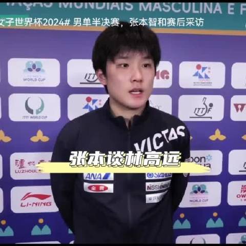 张本坦言林高远发挥完美，自认实力不足