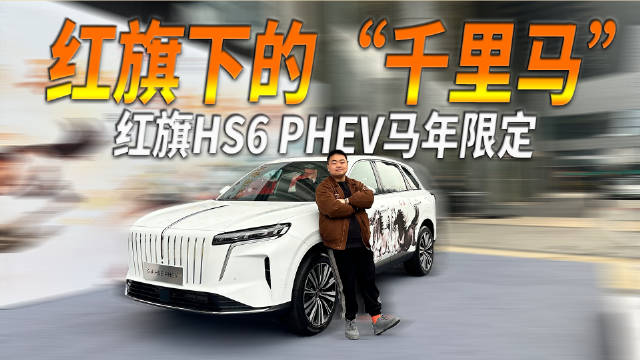 徐悲鸿笔下千里马与红旗HS6 PHEV的刚劲之魂