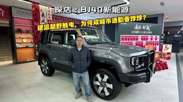 探店：BJ40新能源 硬派越野触电，为何成城市通勤香饽饽？