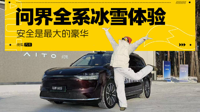 安全是最大的豪华 问界全系冰雪体验开测！