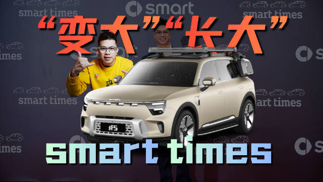 smart从灵动小车进化为新奢智能伙伴