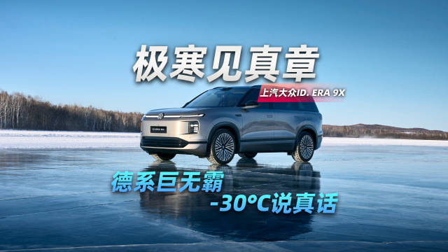 上汽大众ID. ERA 9X冬测，德系巨无霸零下30度说真话