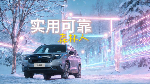 第六代斯巴鲁森林人试驾测评，陌生老友新表现