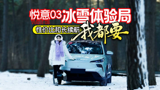 冬天纯电SUV怎么选？悦意03冰雪实测，性价比和长续航我都要