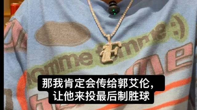 霍勒迪称绝杀球必传郭艾伦