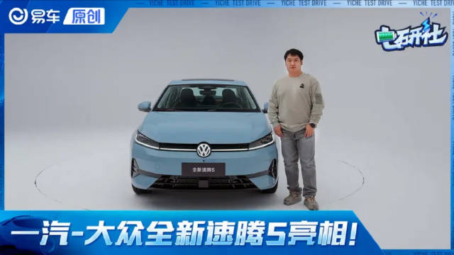 更年轻的“六边形战士”！全新速腾S双动力+智能化 家用代步全满足！