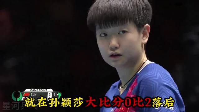 孙颖莎临危受命迎战日乒天才少女伊藤美诚，上演让二追三绝境逆转，孙颖莎