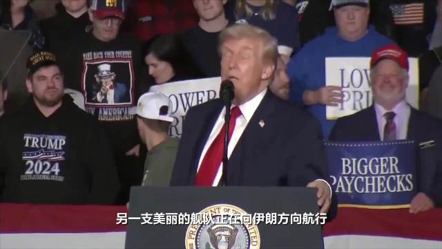 特朗普称一支舰队正向伊朗方向航行 此前伊朗称若遭遇战争将令侵犯者后悔