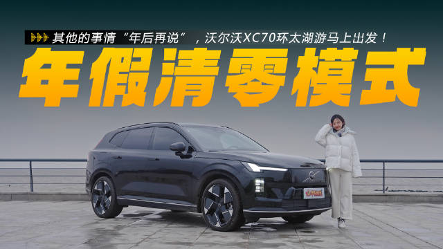 其他的事情“年后再说”，沃尔沃XC70环太湖游马上出发！