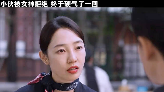 小伙被女神拒绝，终于硬气了一回！