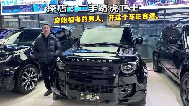 探店：2年4万公里路虎卫士原价88.8万，现只卖65万香吗？
