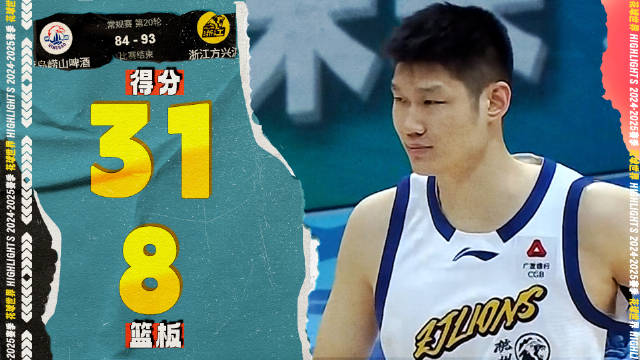 3记三分球，胡金秋31分8篮板6助攻 | 青岛84-93广厦