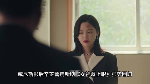 辛芷蕾《女神蒙上眼》首演律师获赞，演技再获认可