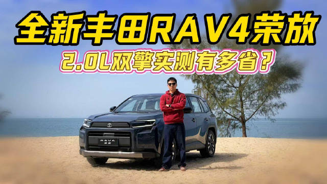视频：全新丰田RAV4荣放，2.0L双擎实测有多省？