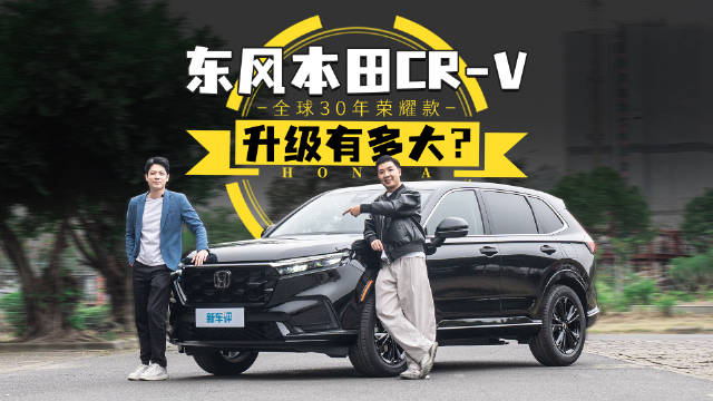 14.59万起的合资SUV有多强？东风本田CR-V全球30年荣耀款给你答案