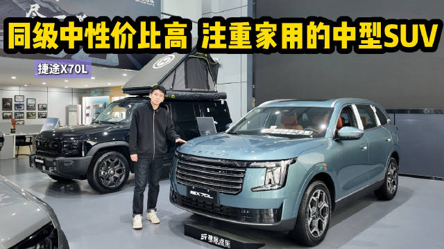 裸车10万出头起 注重家用的中型SUV 捷途X70L该怎么选？