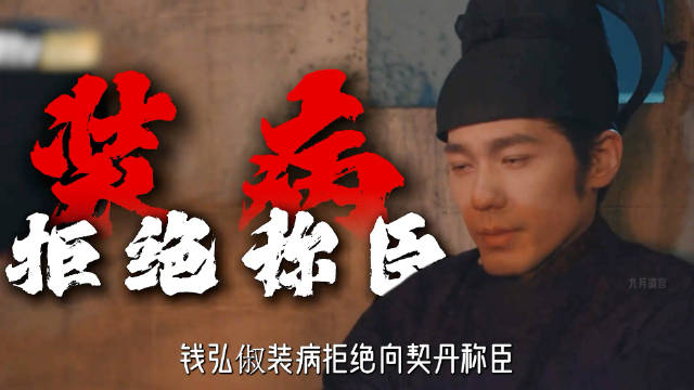 钱弘俶拒契丹献北宋，纳土归宋保境安民