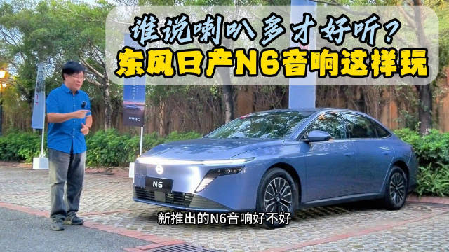 谁说喇叭多才好听 东风日产N6音响这样玩