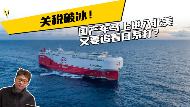 关税破冰！国产车马上进入北美，又要追着日系打？