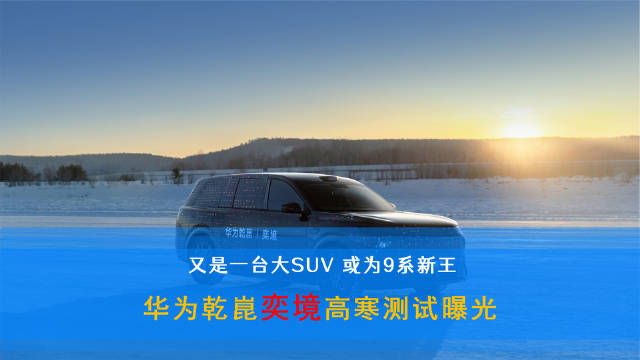华为乾崑x奕境冬测曝光,大六座SUV冰面漂移稳如磐石
