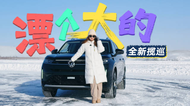 全新揽巡冰面体验，十分钟专业玩雪分享