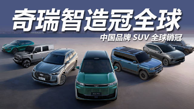 2025奇瑞SUV全球销冠，231.52万辆领跑，出口破585万辆