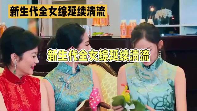 内娱至今无一人塌房的全女综艺