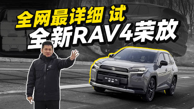 全新丰田RAV4荣放全维度测试，续航越野零百加速等16项细节解析