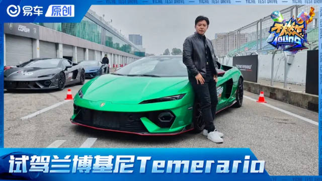 万转狂牛赛道试驾 兰博基尼Temerario