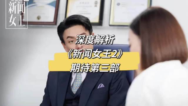 深度解析《新闻女王2》，期待第三部