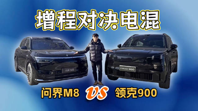 领克900与问界M8对比，新能源SUV动力空间智能全解析