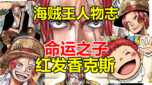 海贼王红发香克斯时间线全解析，命运之子深度解读