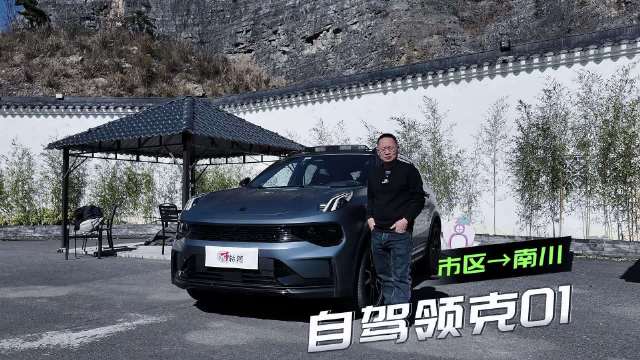 视频：试驾领克01重庆市区到金佛山，日常代步和跑长途还适合买油车吗？