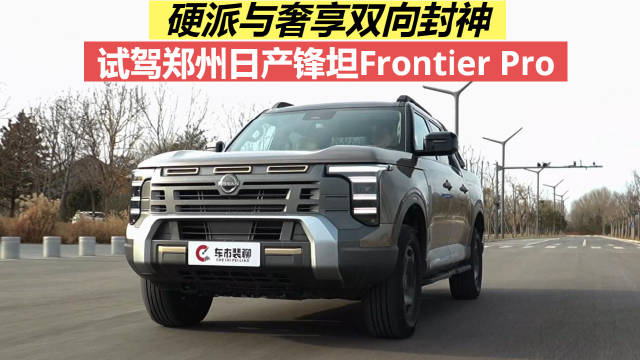 郑州日产锋坦Frontier Pro兼顾性能舒适与实用性