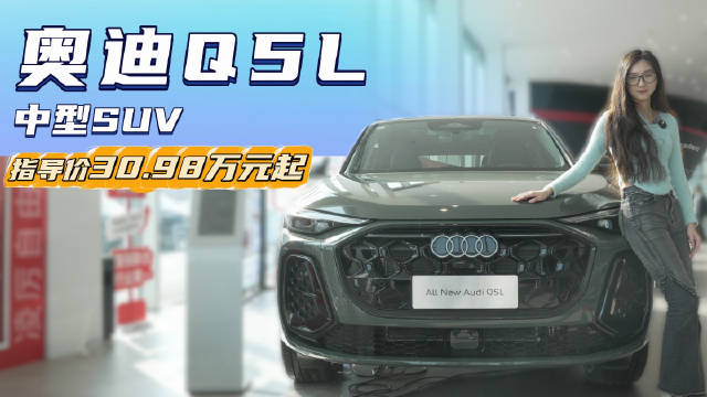 售30.98万起 搭载华为乾崑辅助驾驶 奥迪Q5L值得入手吗？