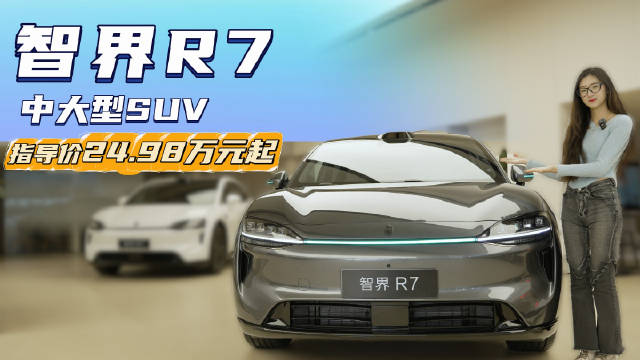 车系月销近万台 可选增程或纯电版 智界R7哪款值得买？