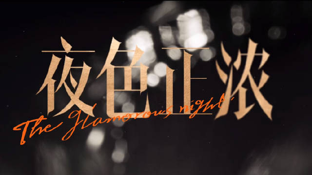 江疏影佟大为张超蓝盈莹主演电视剧夜色正浓开播