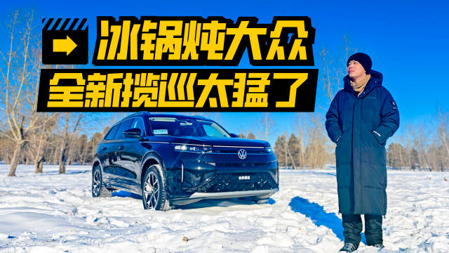 全新揽巡极寒试驾，五代EA888加持-38℃挑战