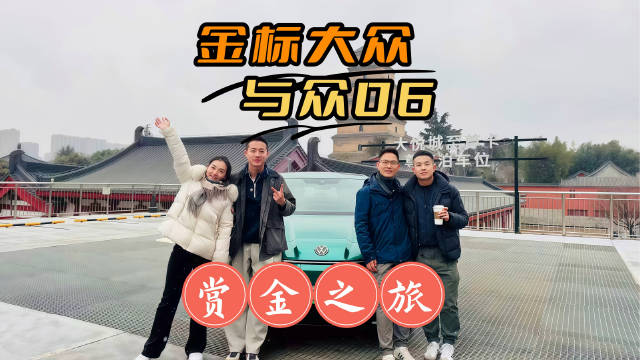 金标大众与众06西安交付,开启蛇年新征程