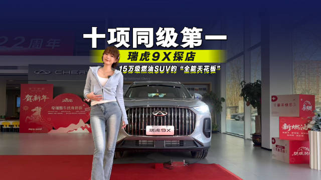 十项同级第一！瑞虎9X探店：15万级燃油SUV的“全能天花板”！