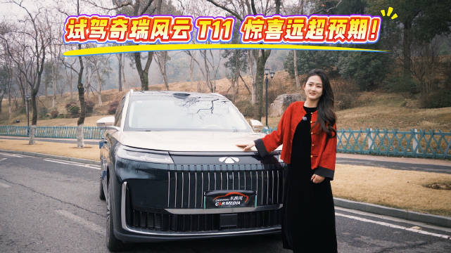 奇瑞风云T11试驾体验远超预期