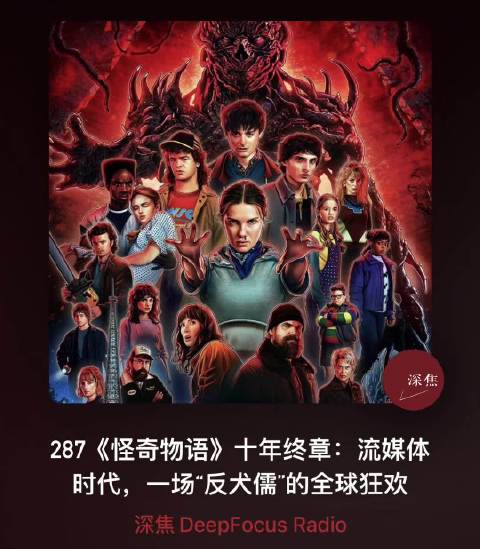 怪奇物语十年落幕，全球12亿次观看创Netflix纪录