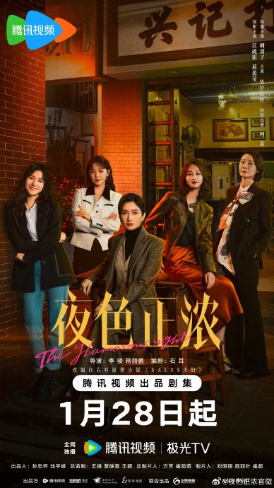 阚清子《夜色正浓》开播饰演复杂职场女性