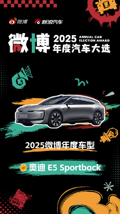 奥迪E5 Sportback斩获微博年度汽车双料大奖