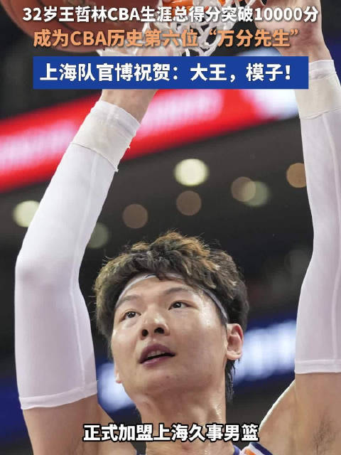 王哲林CBA生涯10000分