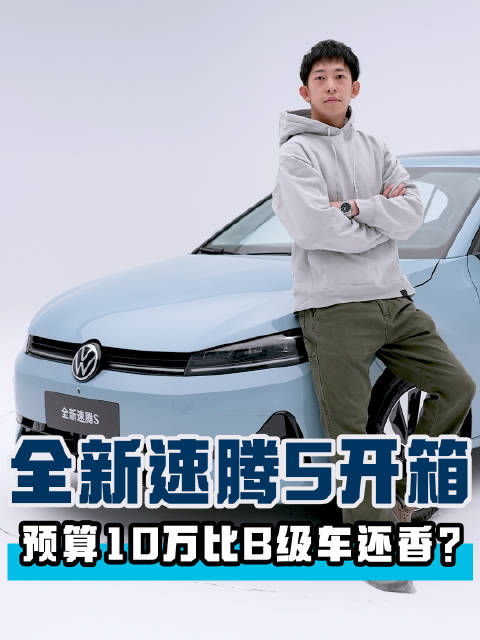 4米7车长德系家轿 1.5T快又省 12.9英寸大屏 10万预算比B级车还香？