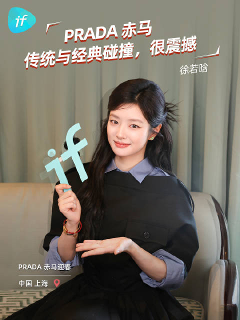 徐若晗谈PRADA赤马，传统与经典碰撞震撼