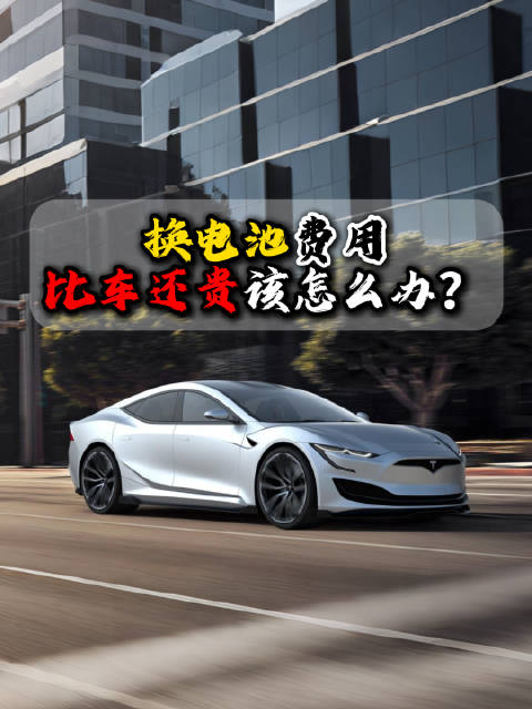 Model S二手车价不足11万，换电池费用超16万引抉择