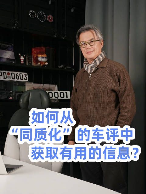 如何从“同质化”的车评中获取有用的信息？@踢车夏东 @微博汽车